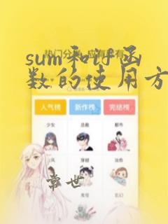 sum和if函数的使用方法及实例