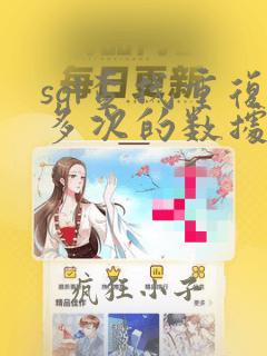sql查找重复多次的数据