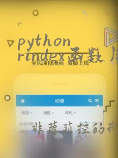 python rindex函数用法