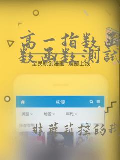高一指数函数对数函数测试题
