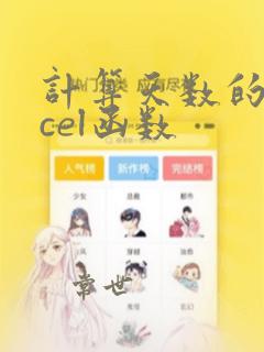 计算天数的excel函数