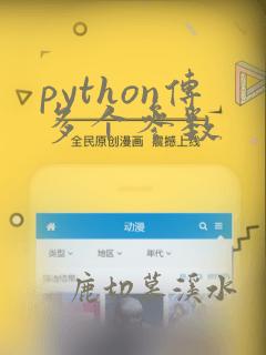 python传多个参数