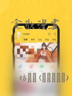 贪欢漫画：结局+番外