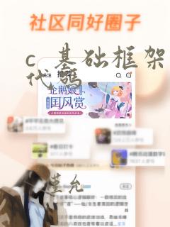c  基础框架代码