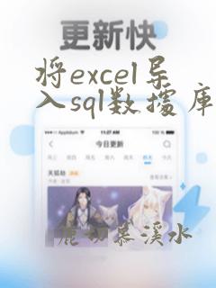 将excel导入sql数据库