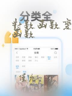 对数函数变指数函数