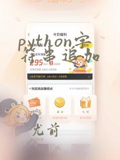 python字符串追加