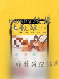 numpy结构化数组