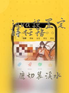 java设置定时任务