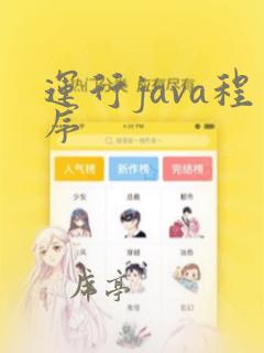 运行java程序