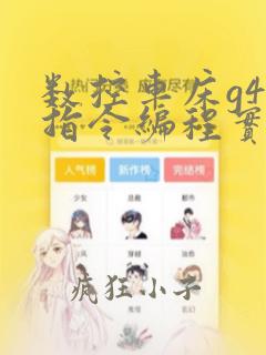 数控车床g42指令编程实例