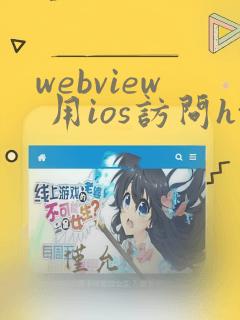 webview 用ios访问https变成http访问