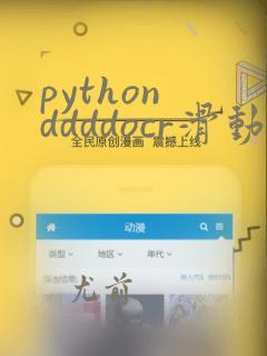 python ddddocr滑动验证码
