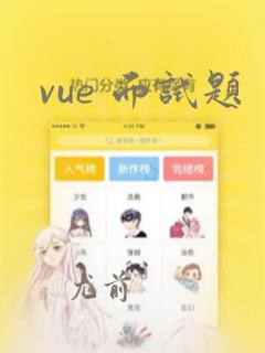 vue 面试题