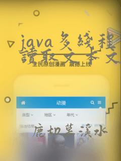 java多线程读取文本文件