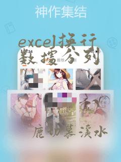 excel换行数据分列