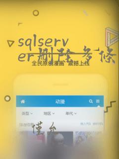 sqlserver删除多条数据