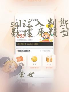 sql注入判断数据库类型