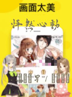 怦然心动：结局+番外