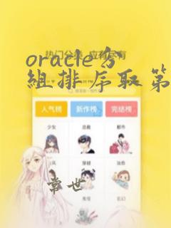 oracle分组排序取第一条数据