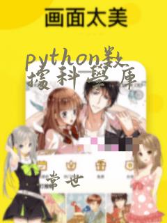 python数据科学库