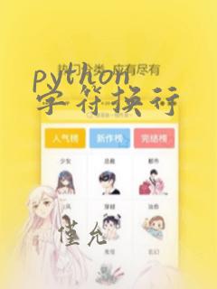python 字符换行