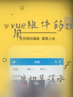 vue组件的使用