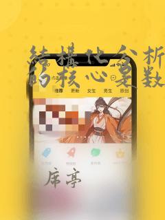 结构化分析模型的核心是数据词典