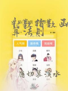 对数指数函数运算法则