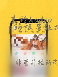 基于hadoop的租房数据分析系统