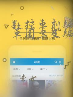 数控车削编程简单图案及编码
