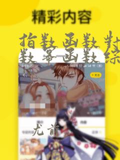 指数函数对数函数幂函数综合题