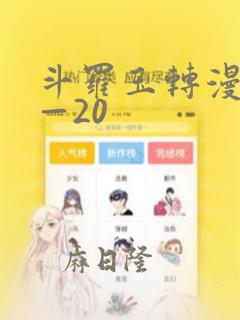 斗罗玉转漫画1—20