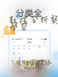 数据分析系统的学习