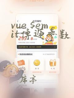 vue $emit传递参数