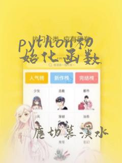 python初始化函数