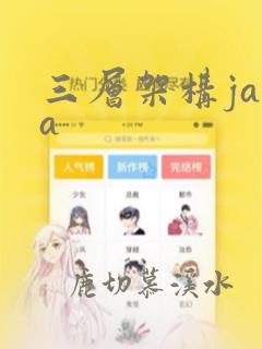 三层架构java