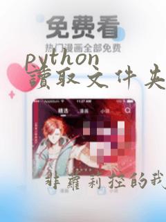 python 读取文件夹