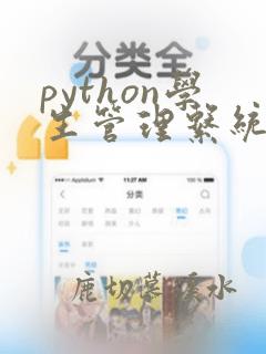 python学生管理系统代码