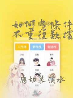如何多条件统计不重复数据个数