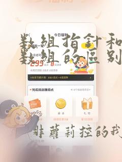 数组指针和指针数组的区别