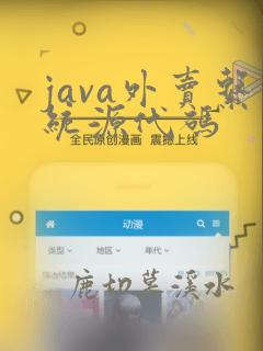 java外卖系统源代码