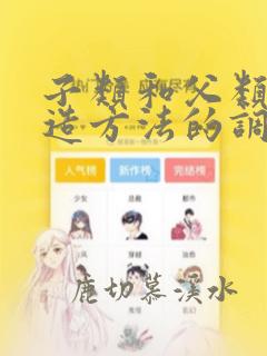 子类和父类的构造方法的调用顺序