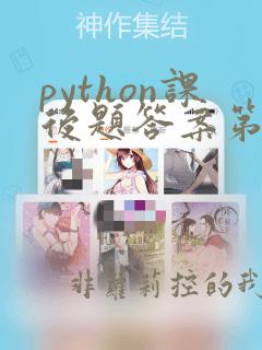 python课后题答案第六章