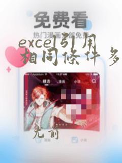 excel引用相同条件多行数据