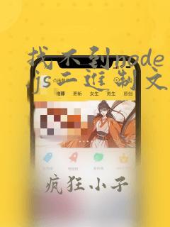 找不到node.js二进制文件node