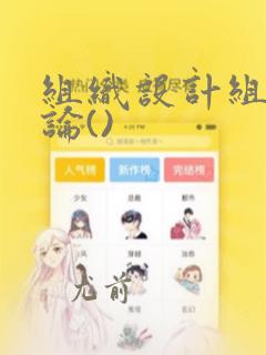 组织设计组织理论()