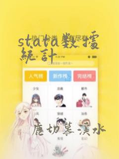 stata数据统计