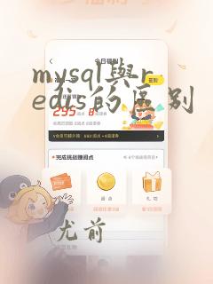 mysql与redis的区别