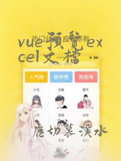 vue预览excel文档